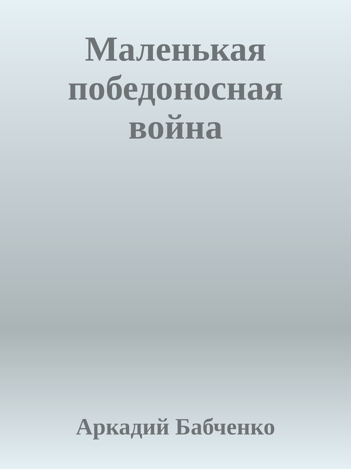 Маленькая победоносная война