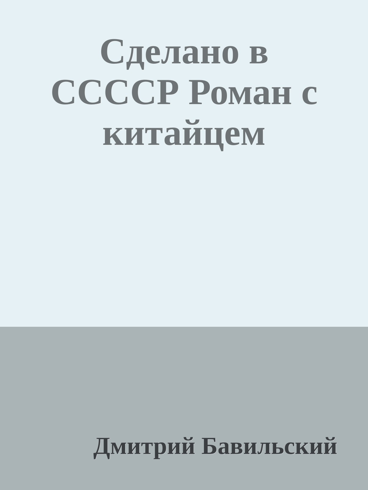 Сделано в ССССР Роман с китайцем