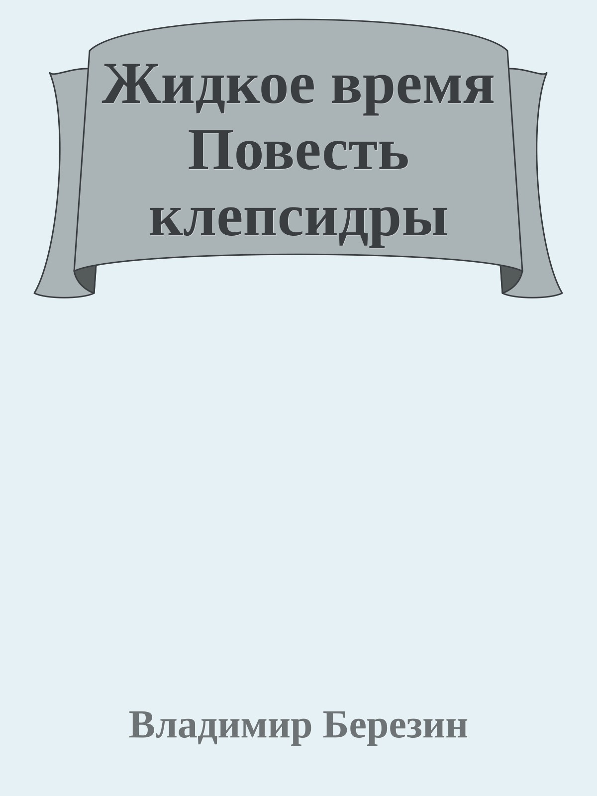 Жидкое время Повесть клепсидры