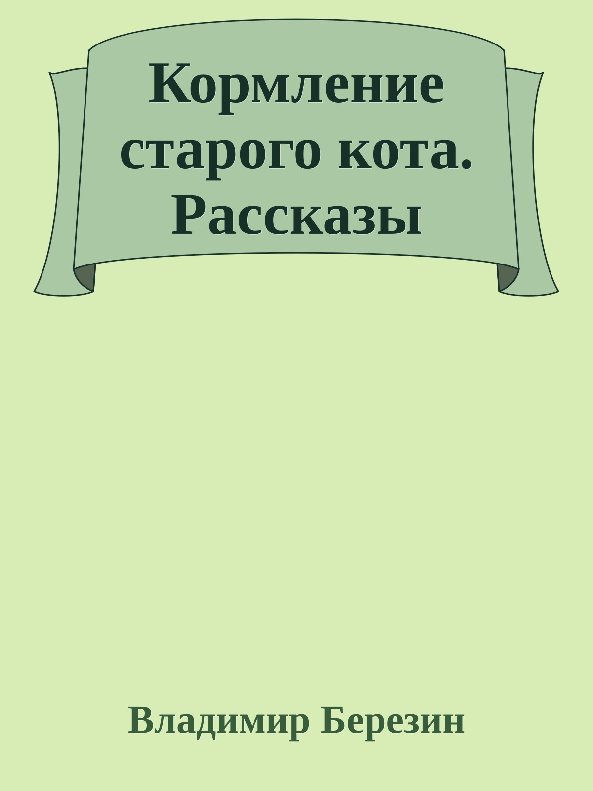 Кормление старого кота. Рассказы