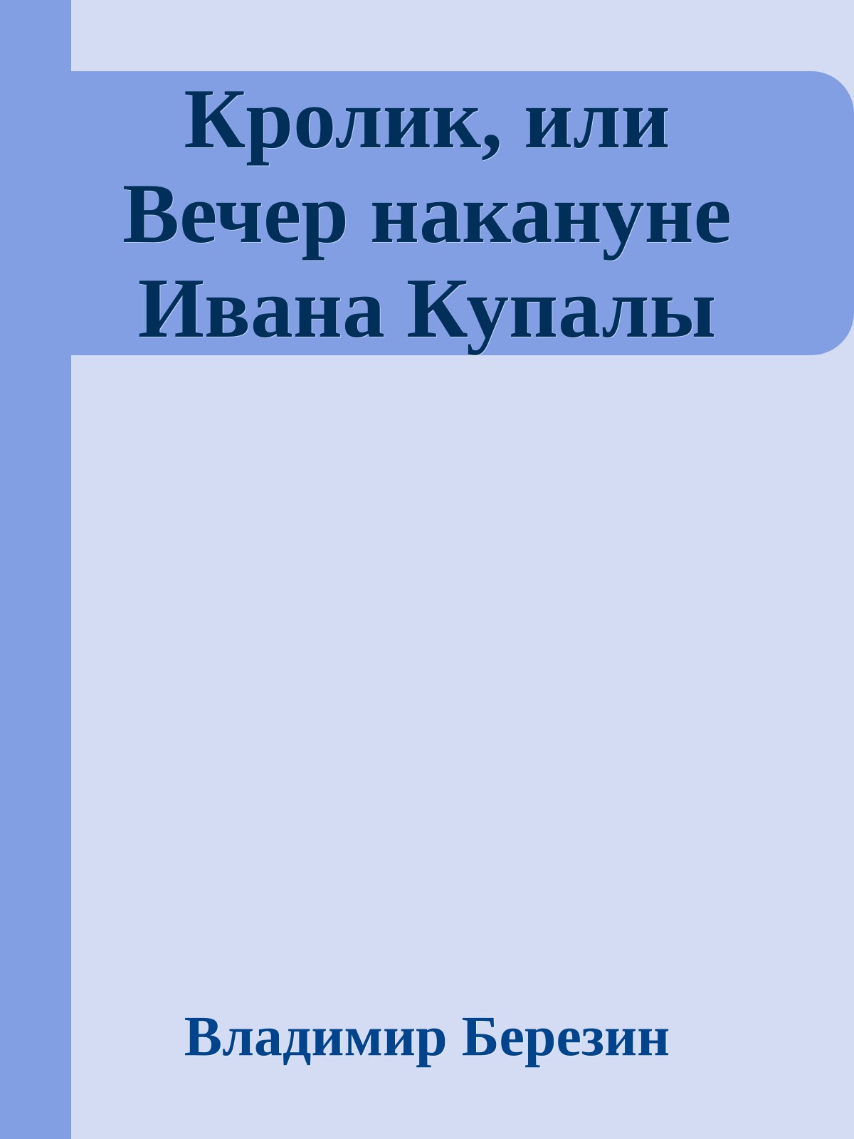 Кролик, или Вечер накануне Ивана Купалы