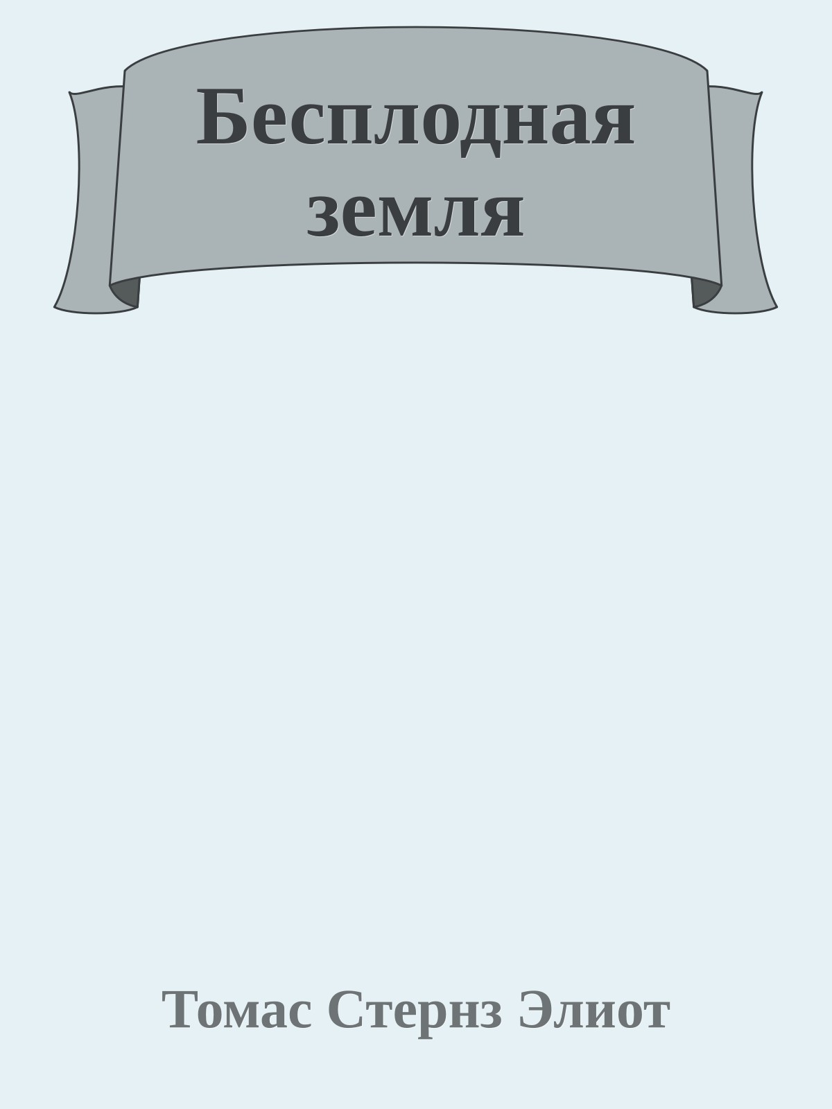 Бесплодная земля