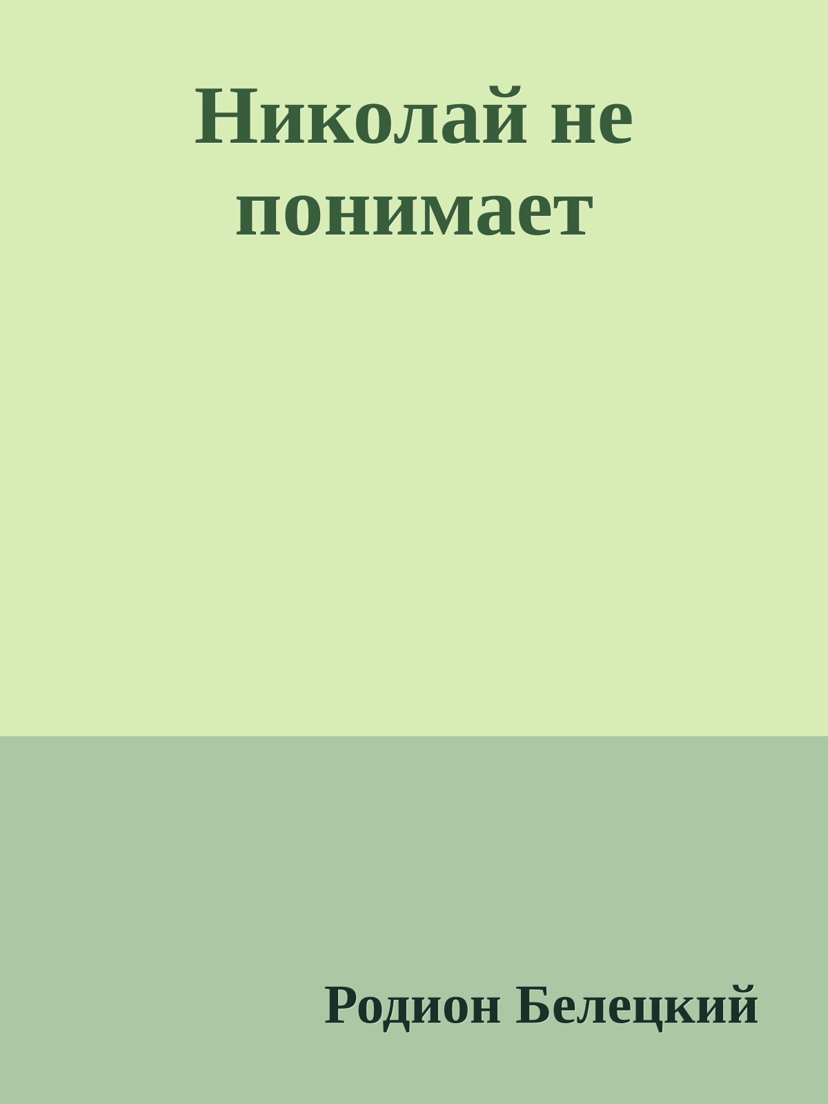 Николай не понимает