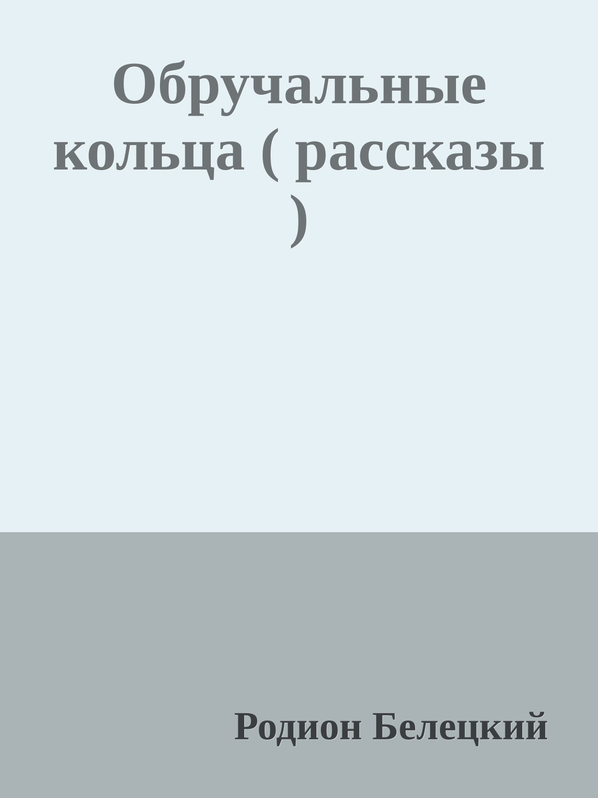 Обручальные кольца ( рассказы )
