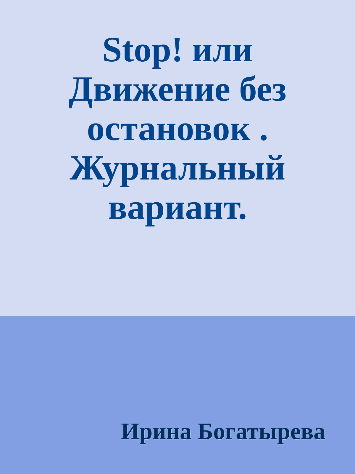 Stop! или Движение без остановок . Журнальный вариант.