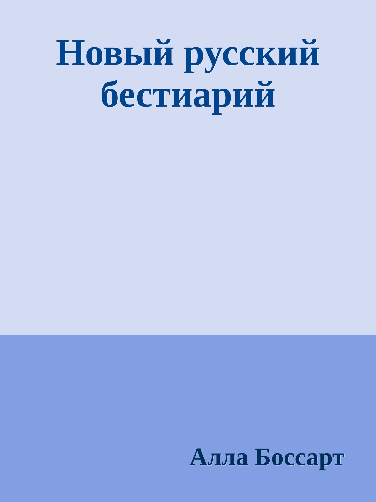 Новый русский бестиарий