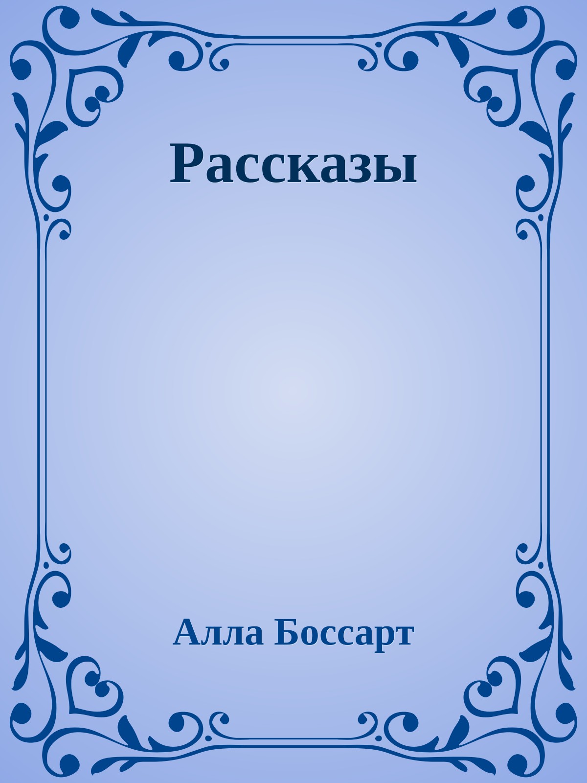 Рассказы