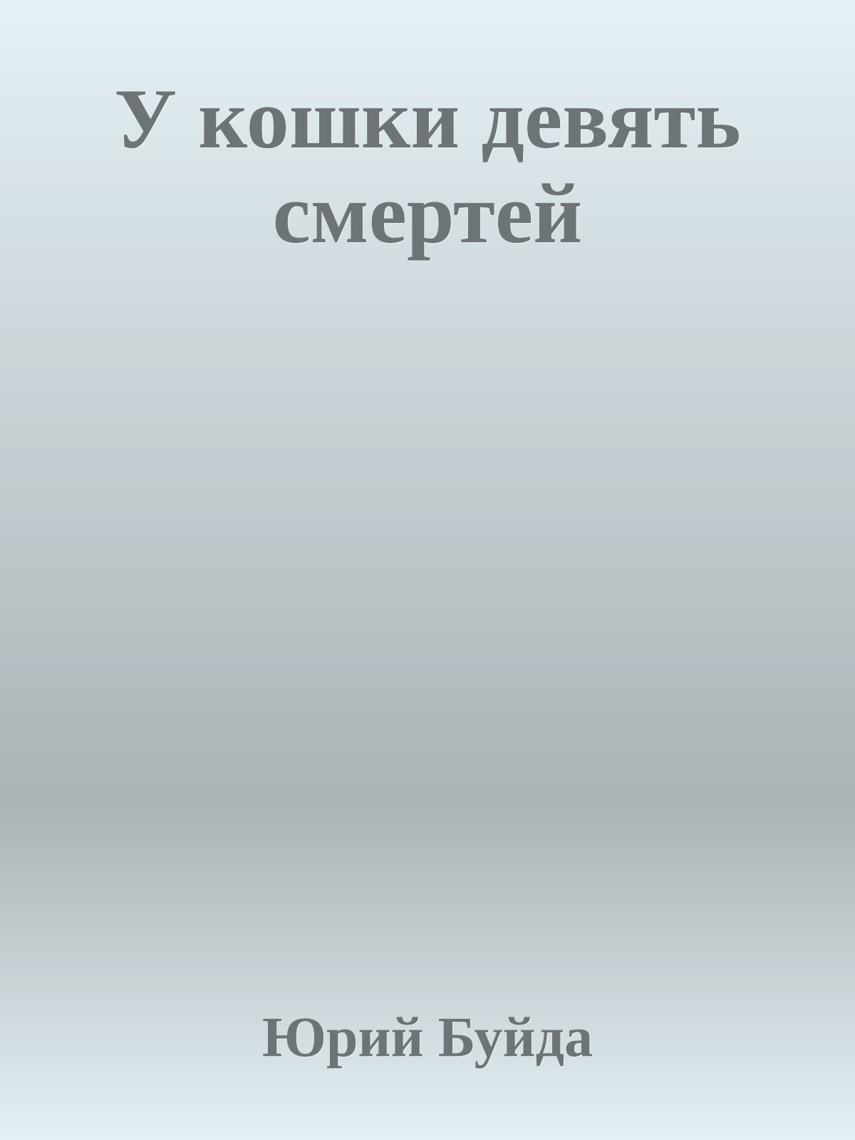 У кошки девять смертей
