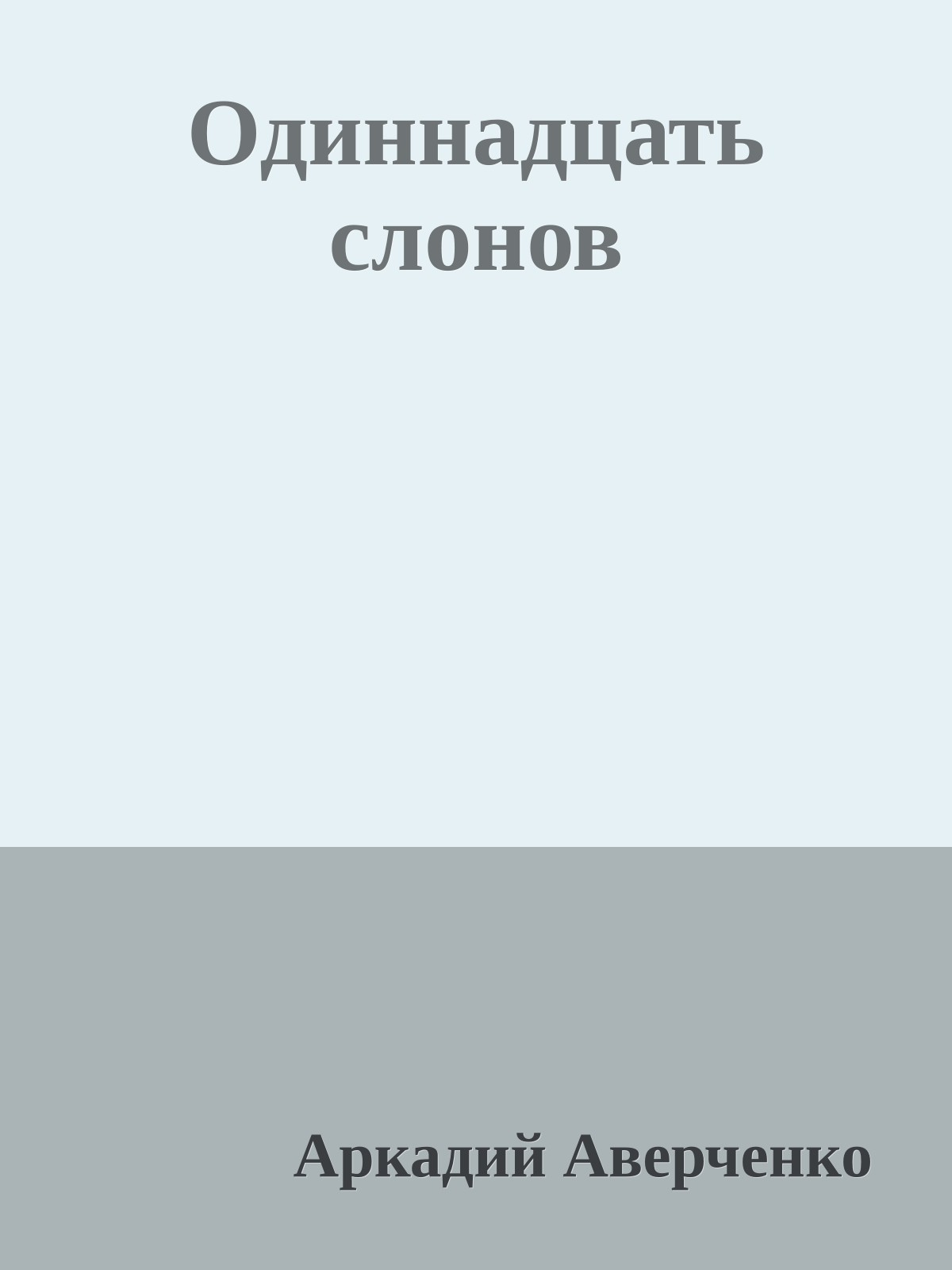 Одиннадцать слонов