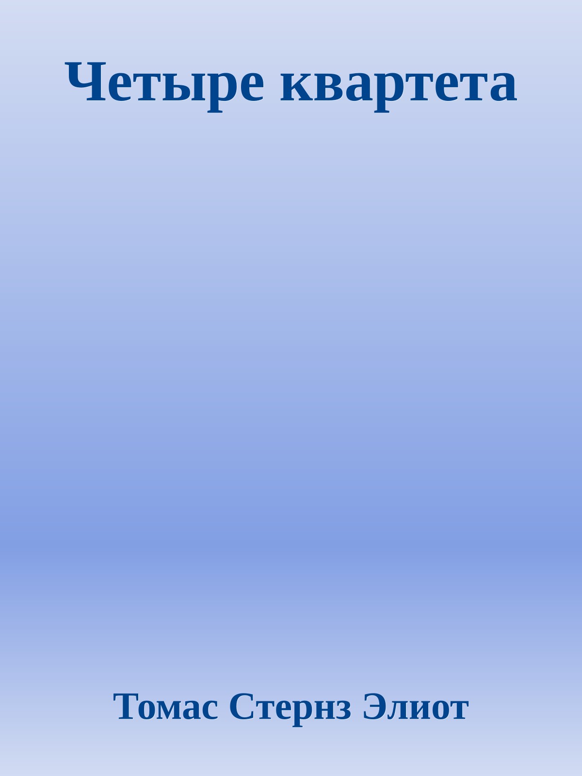 Четыре квартета