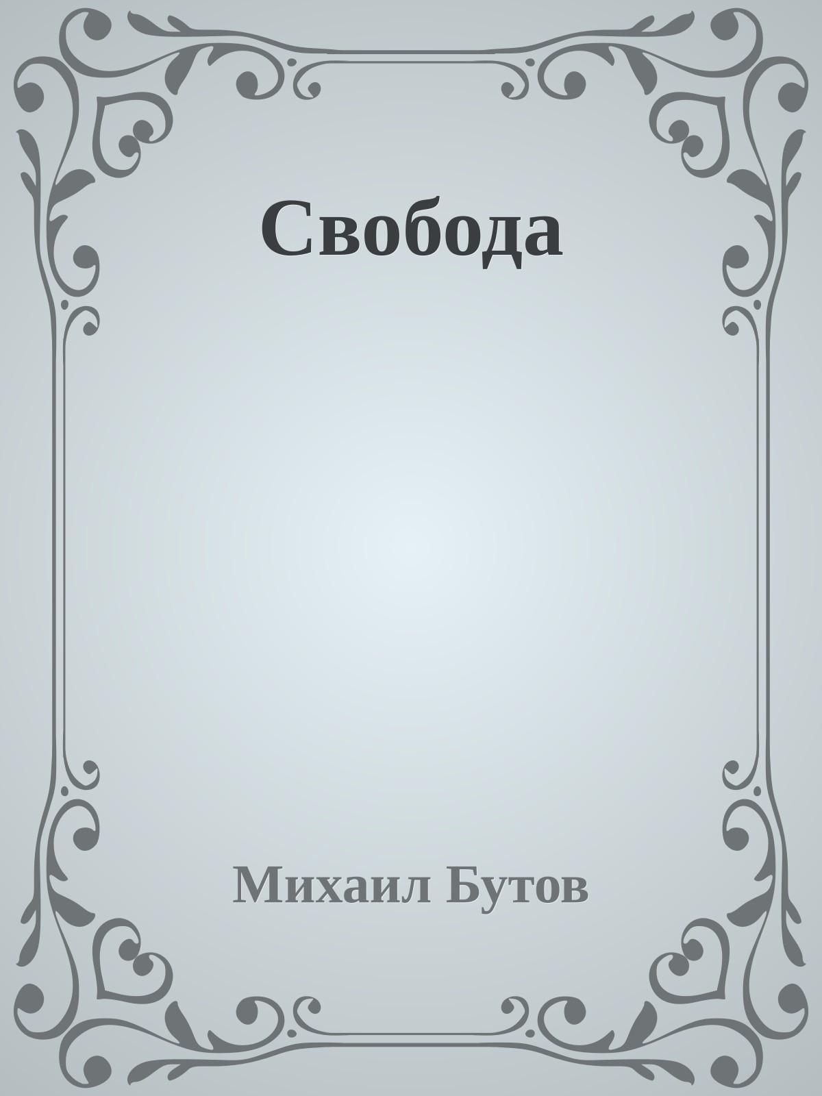 Свобода