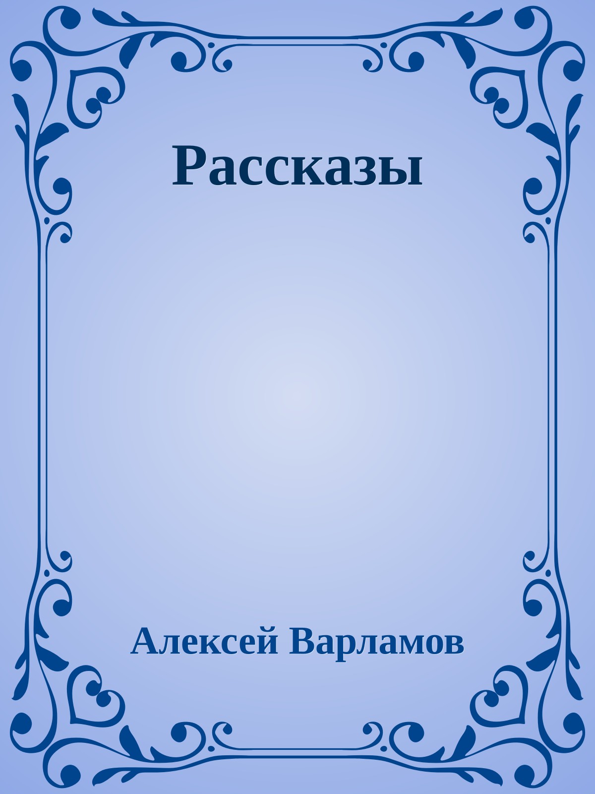 Рассказы