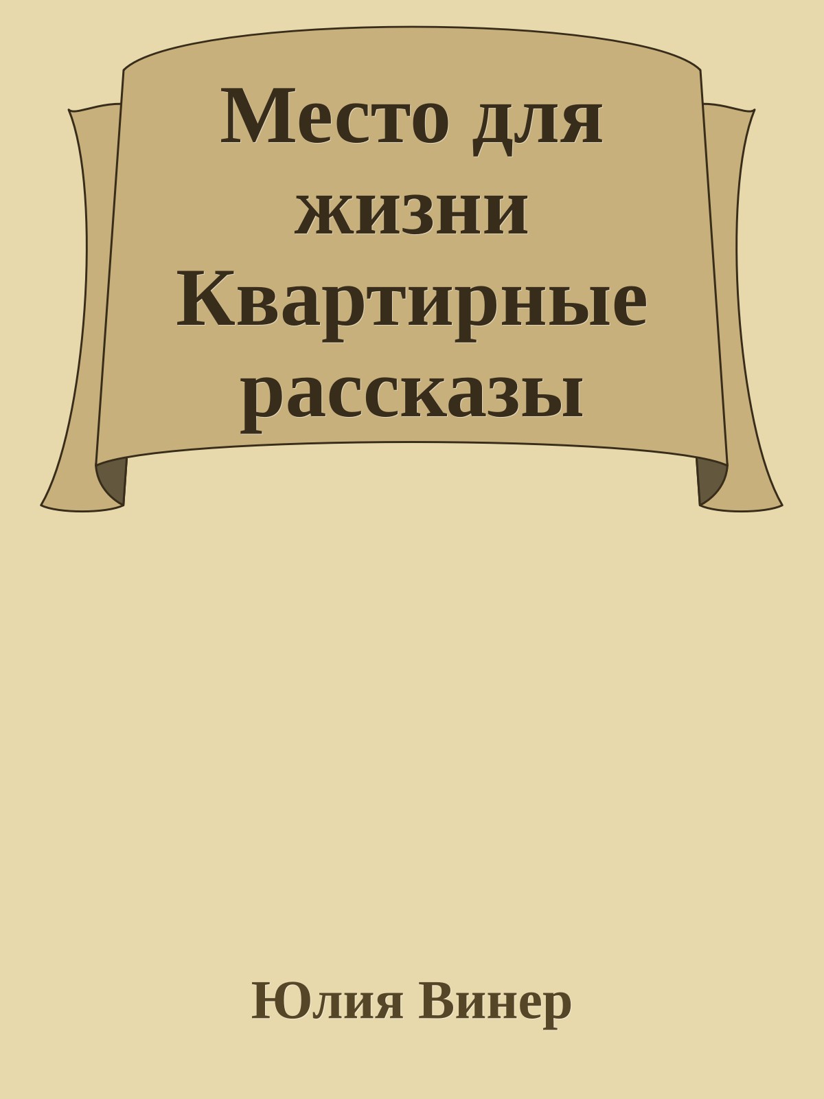 Место для жизни Квартирные рассказы