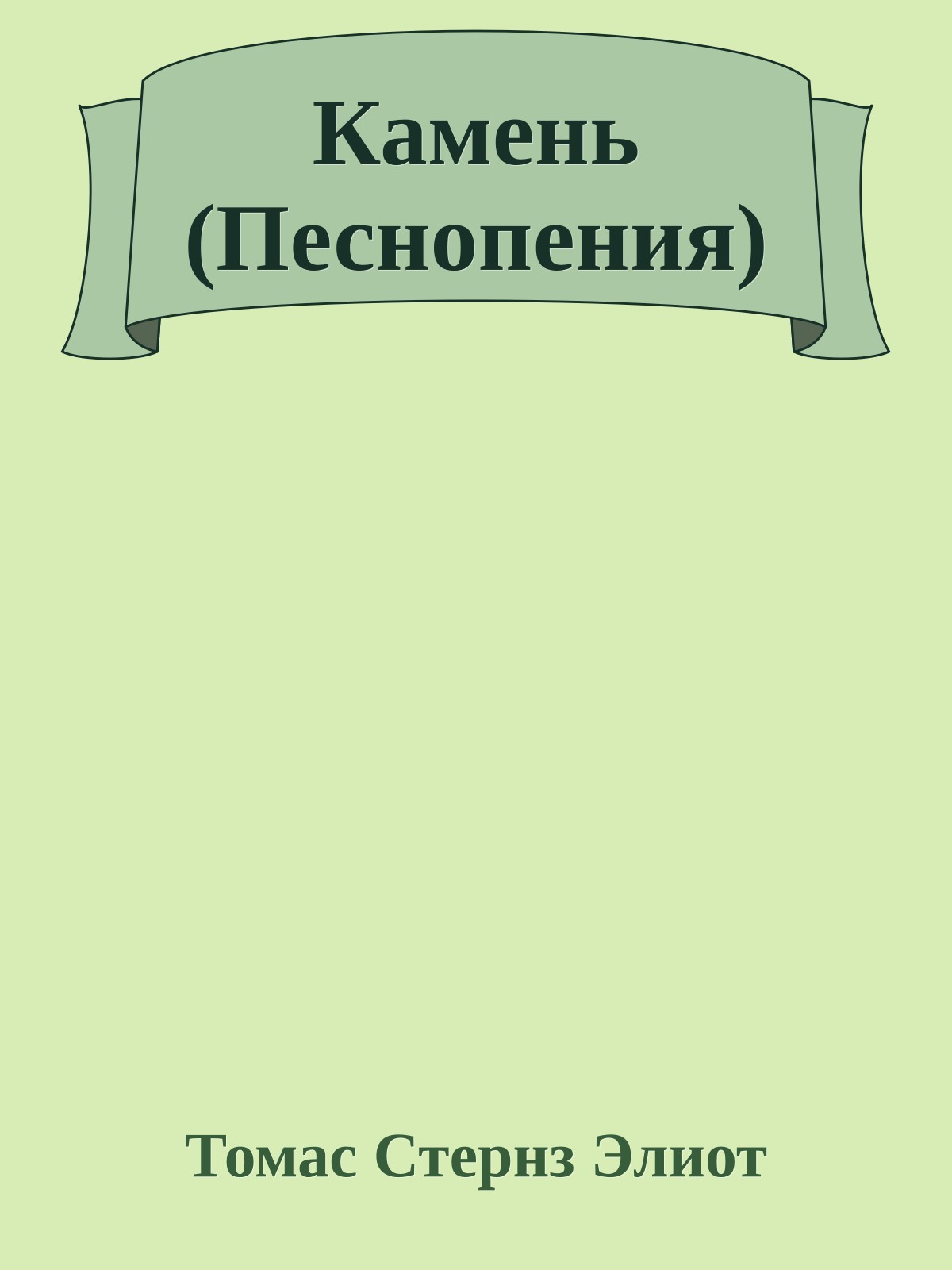 Камень (Песнопения)