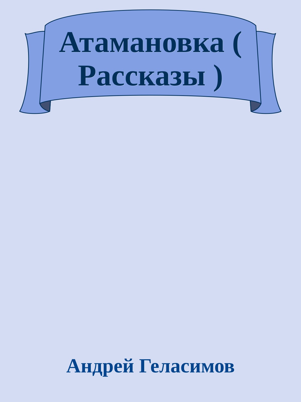Атамановка ( Рассказы )
