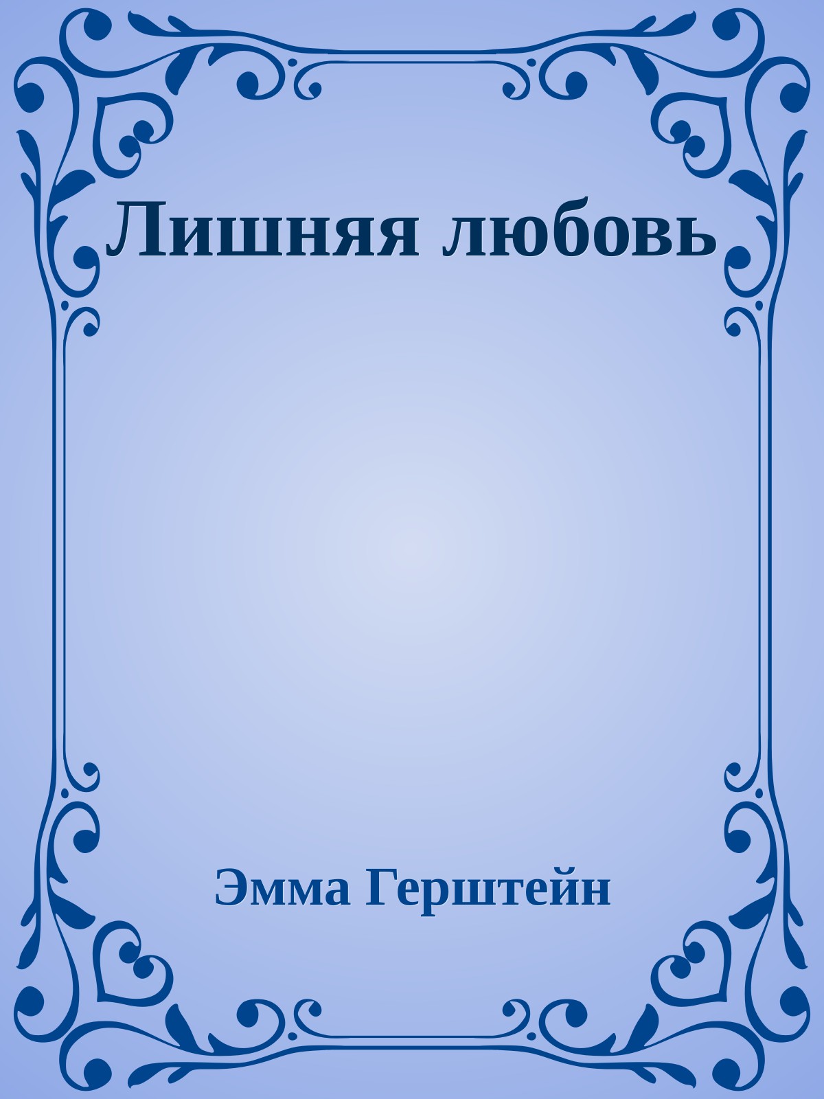 Лишняя любовь