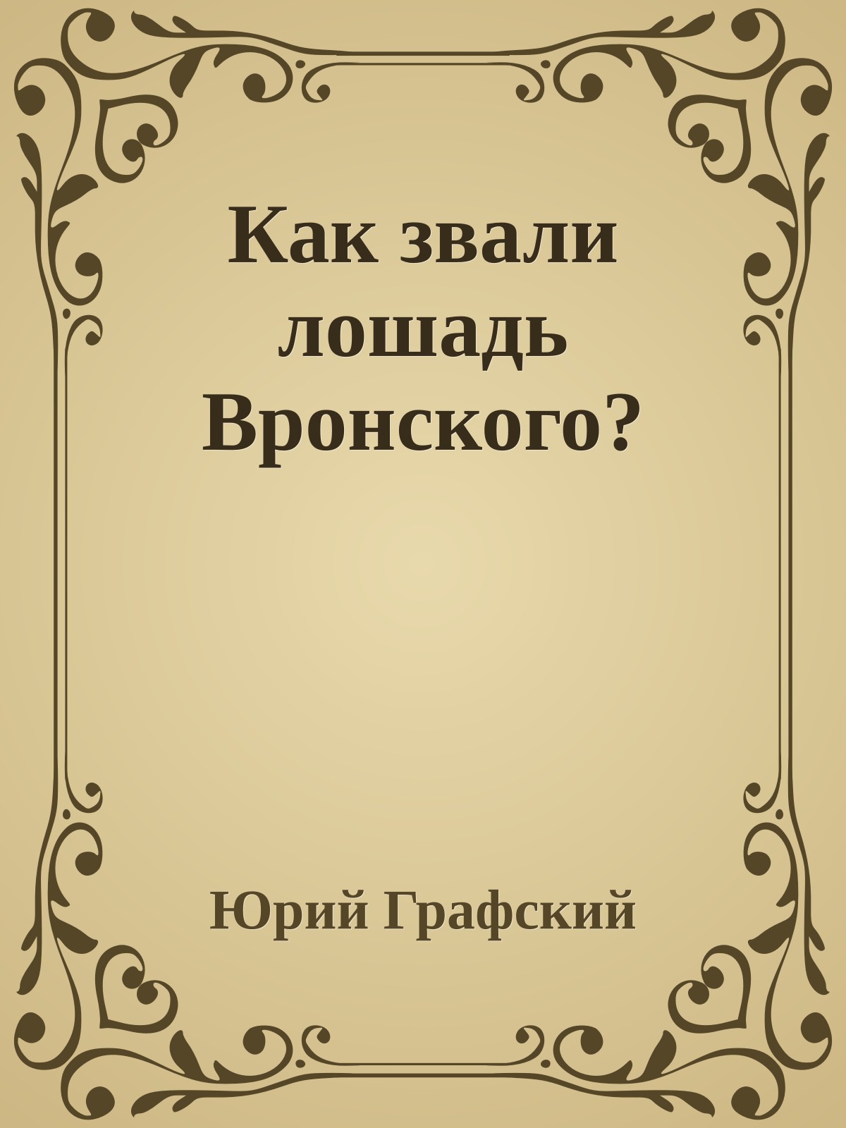 Как звали лошадь Вронского?