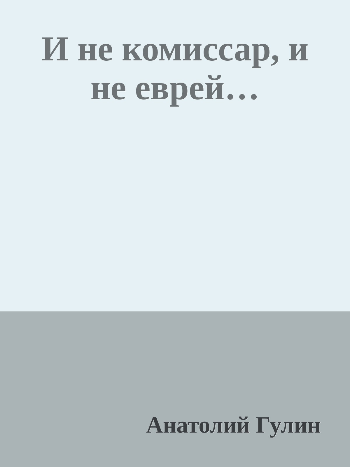 И не комиссар, и не еврей…