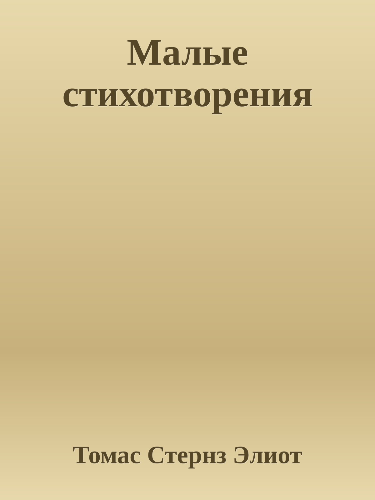 Малые стихотворения