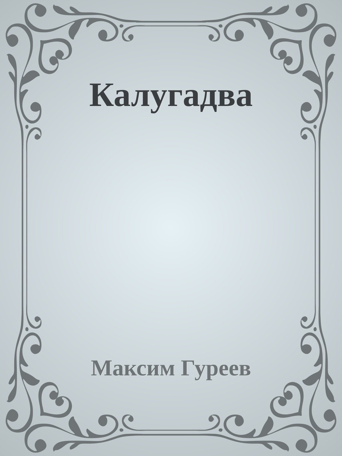 Калугадва