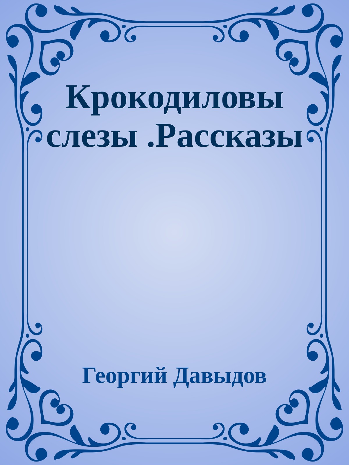 Крокодиловы слезы .Рассказы