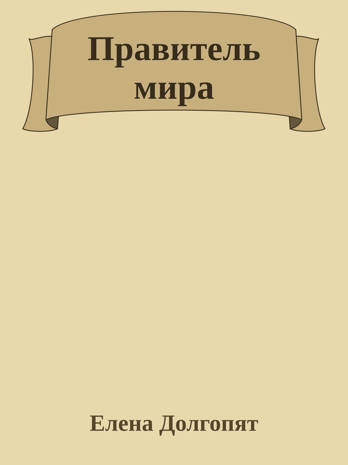 Правитель мира