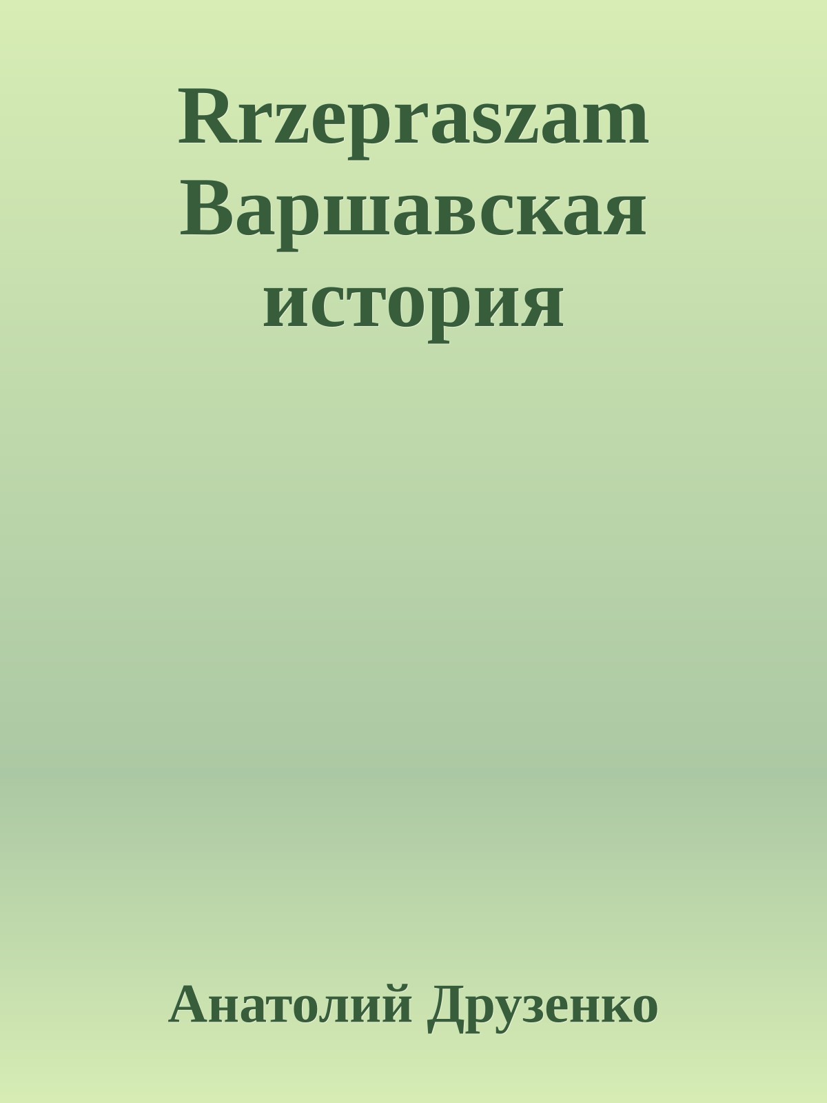 Rrzepraszam Варшавская история