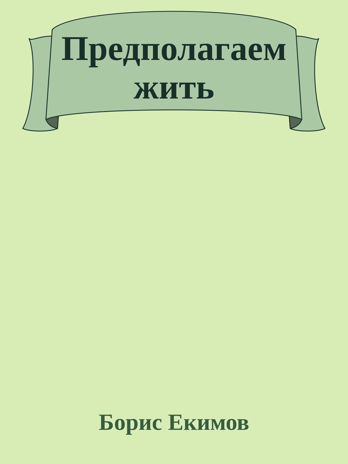 Предполагаем жить