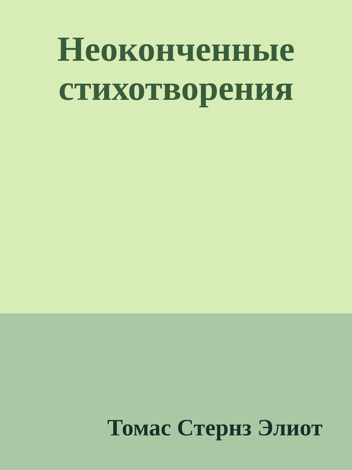 Неоконченные стихотворения