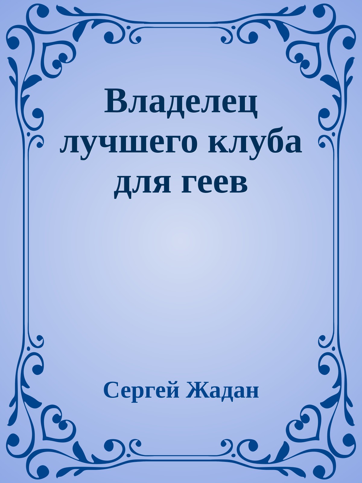 Владелец лучшего клуба для геев
