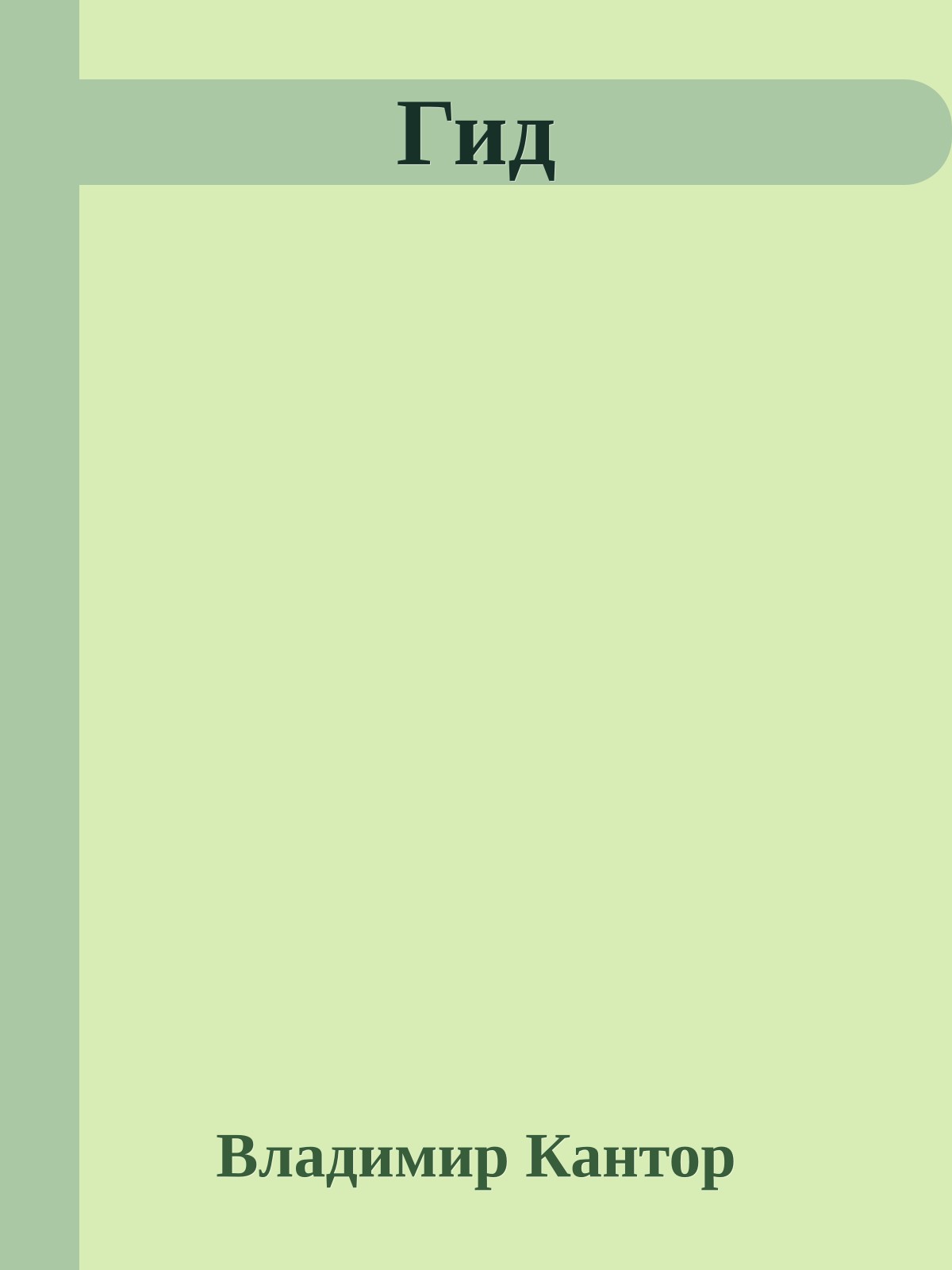 Гид