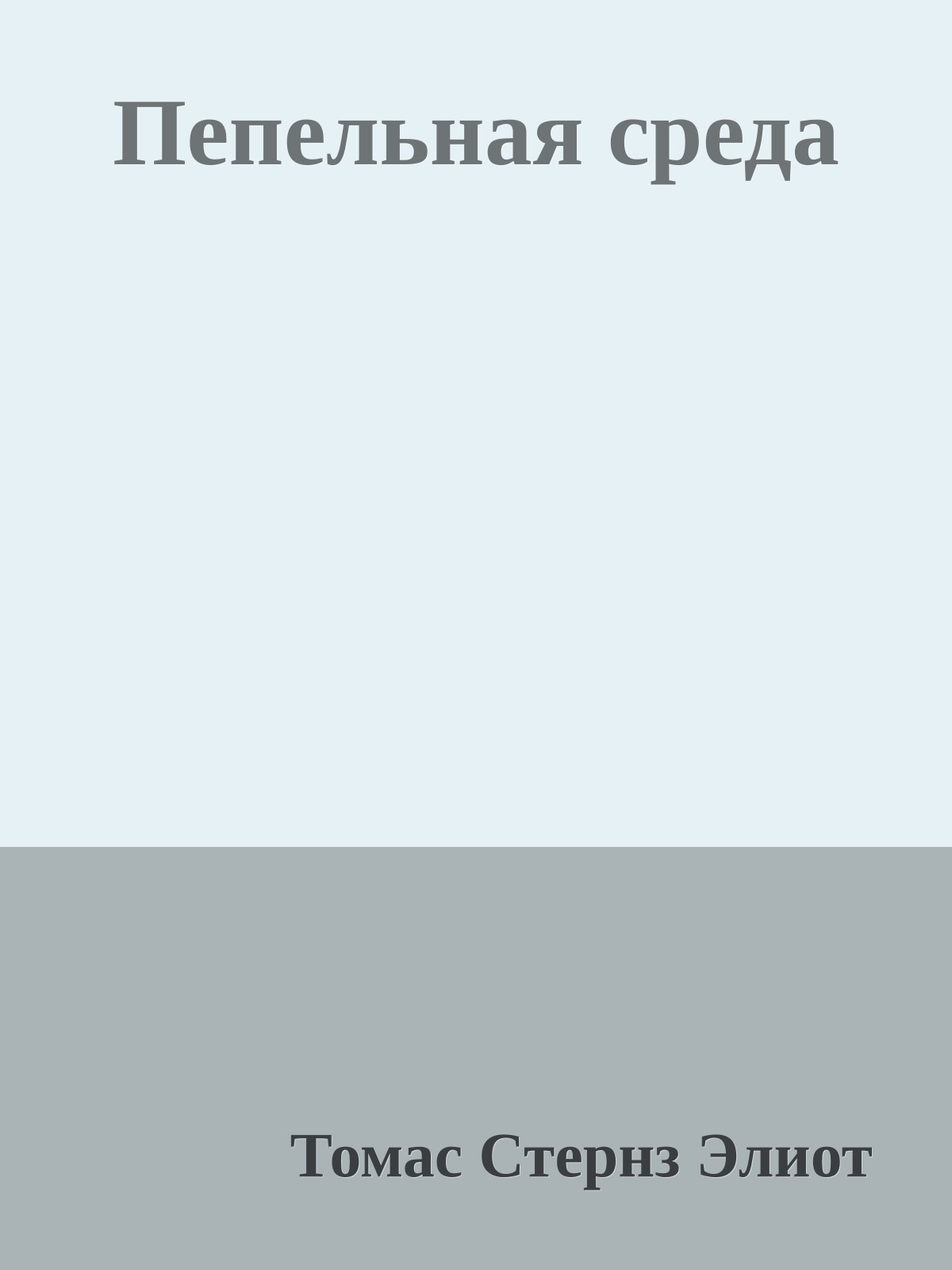 Пепельная среда