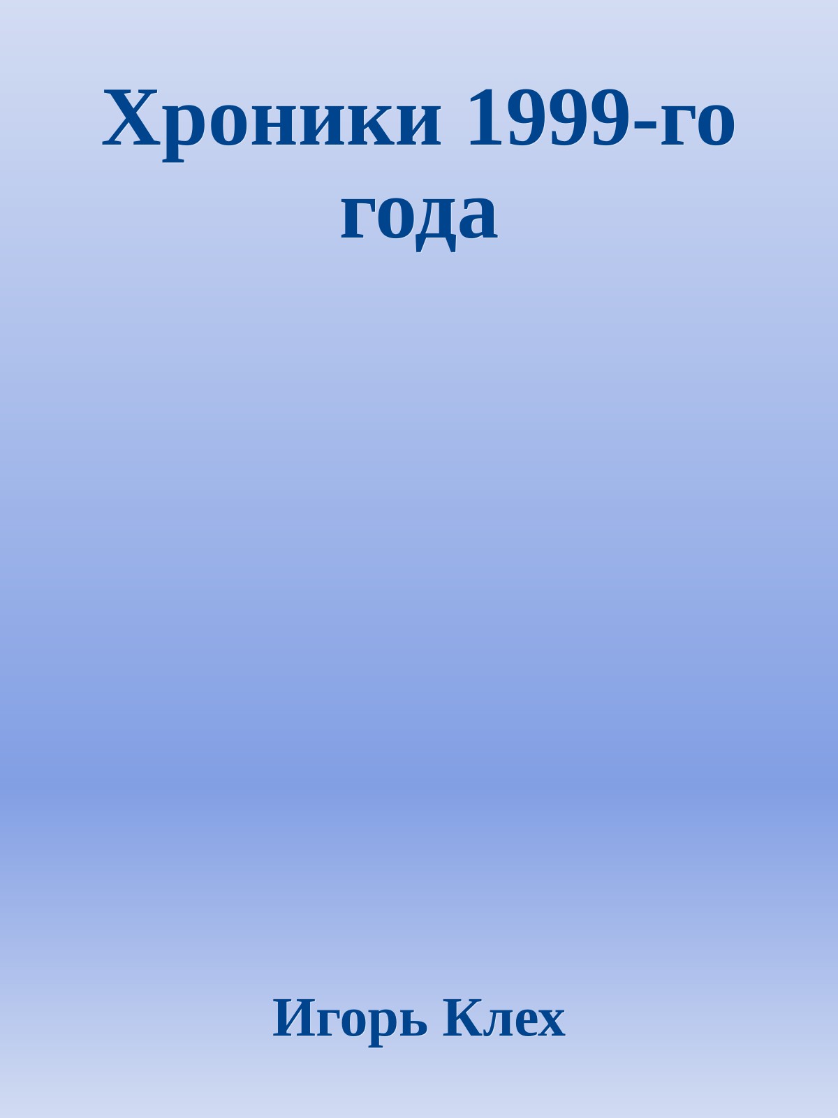 Хроники 1999-го года