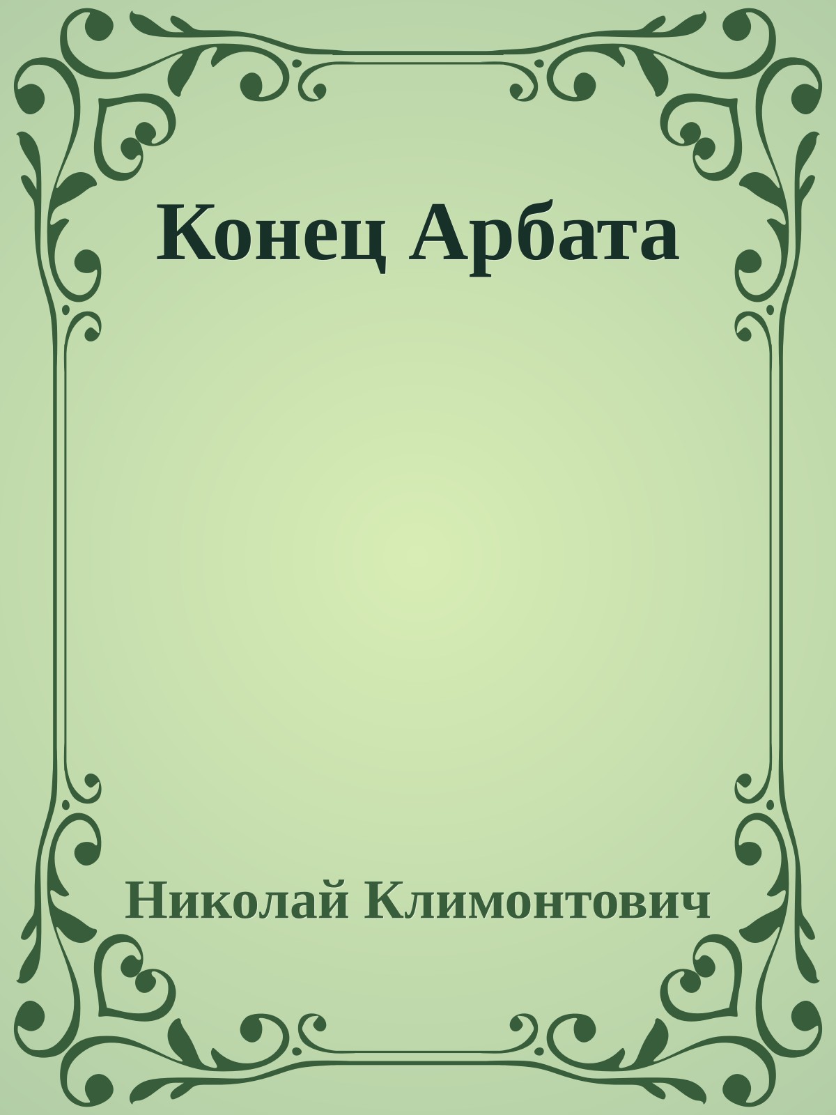 Конец Арбата