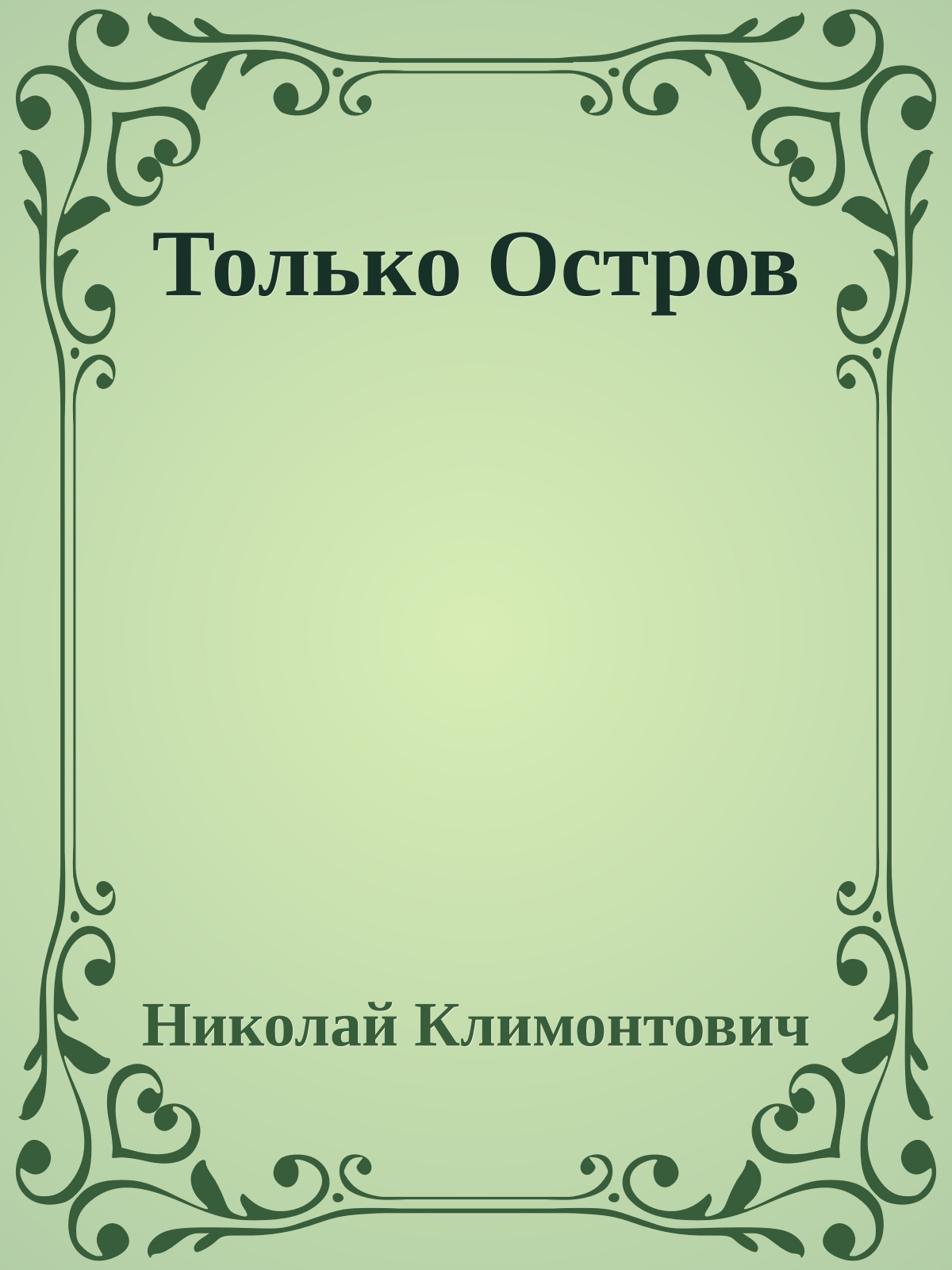 Только Остров