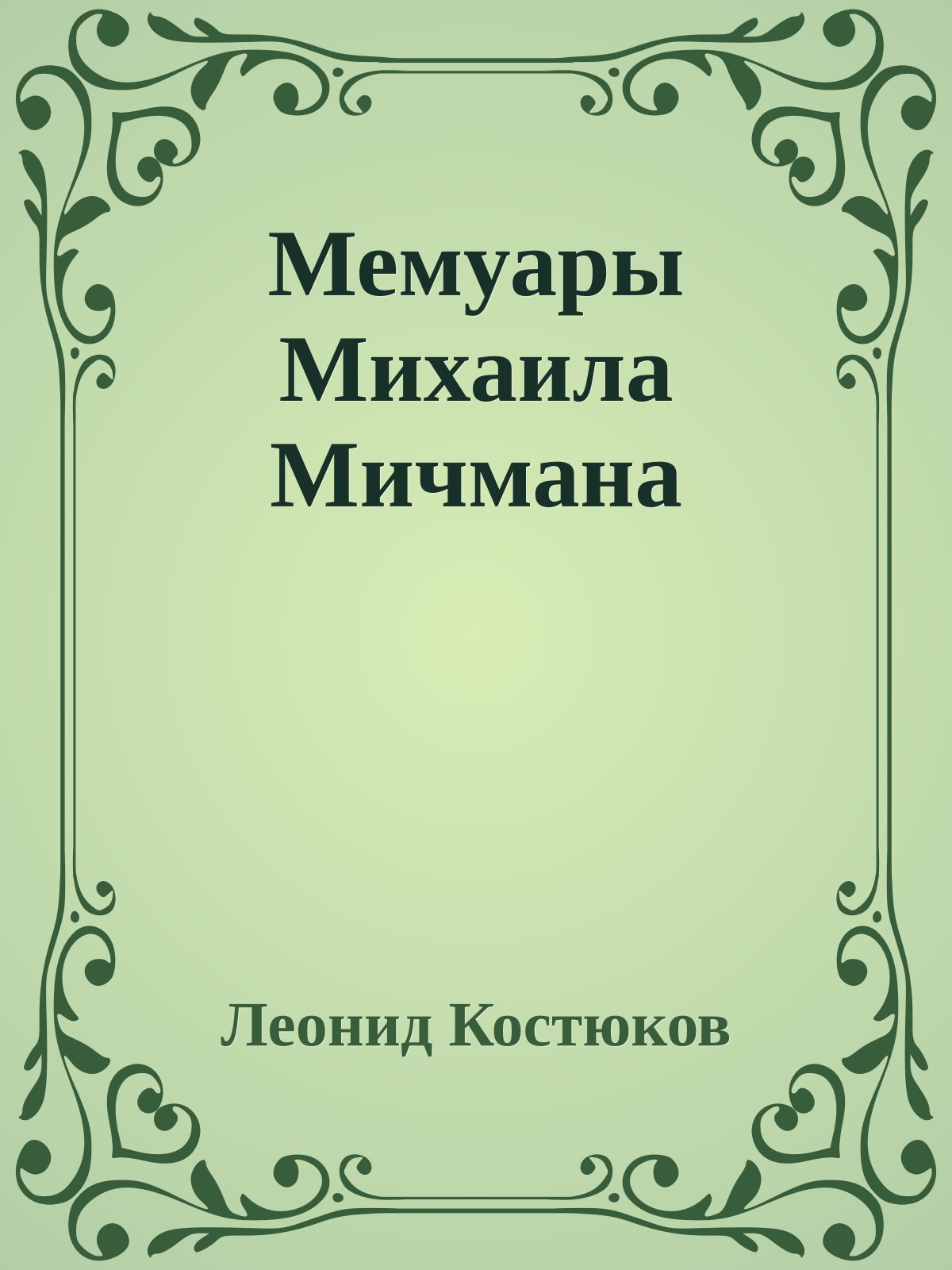 Мемуары Михаила Мичмана