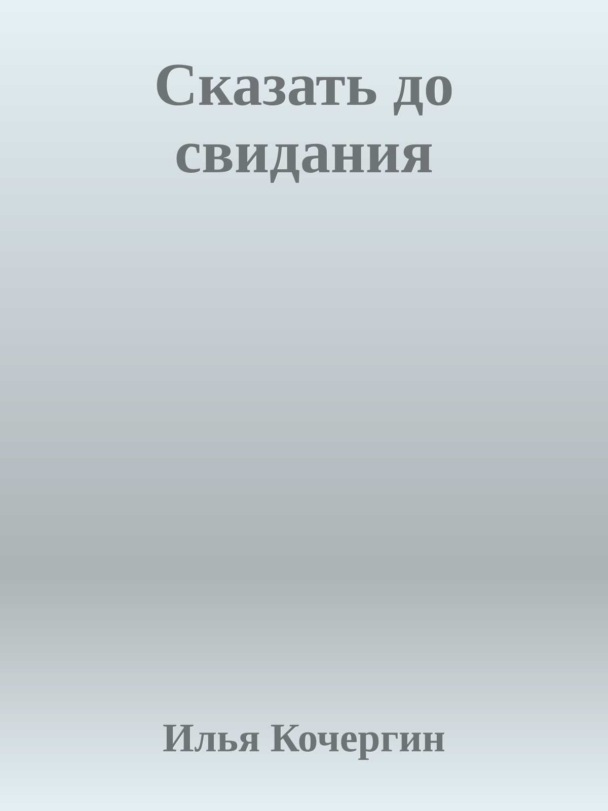 Сказать до свидания