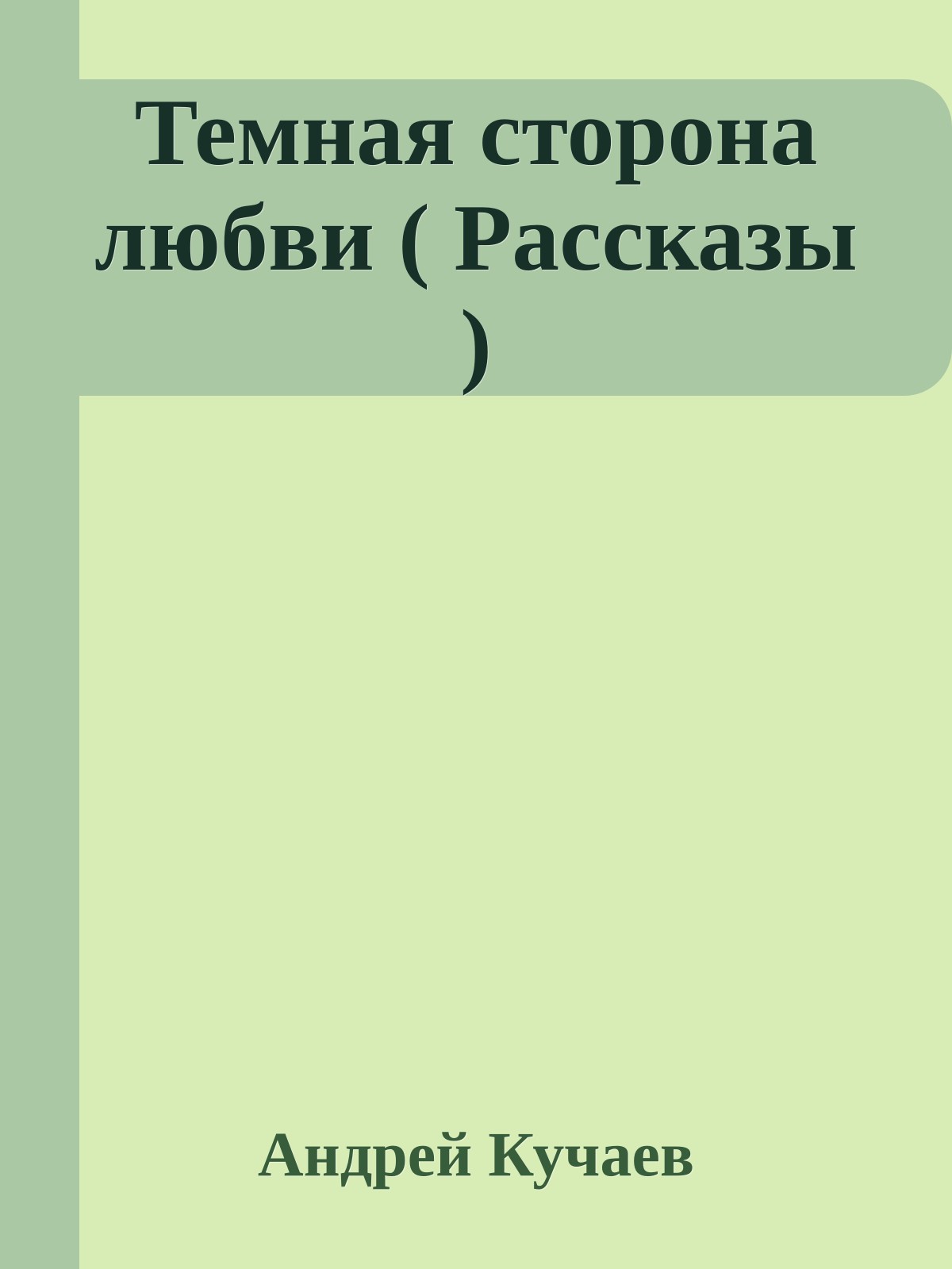 Темная сторона любви ( Рассказы )