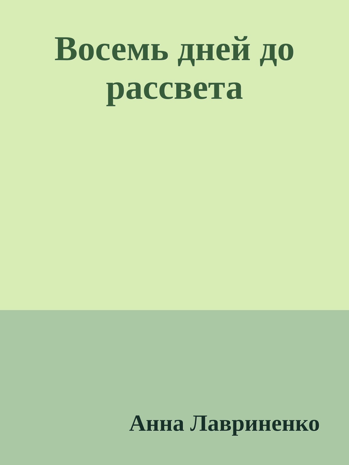 Восемь дней до рассвета