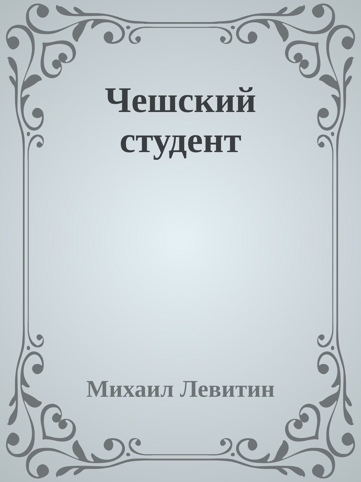 Чешский студент