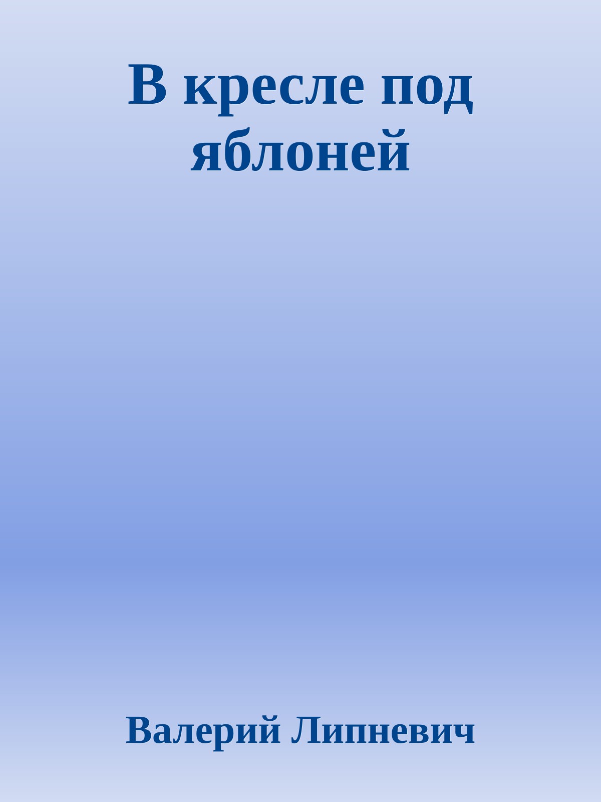 В кресле под яблоней