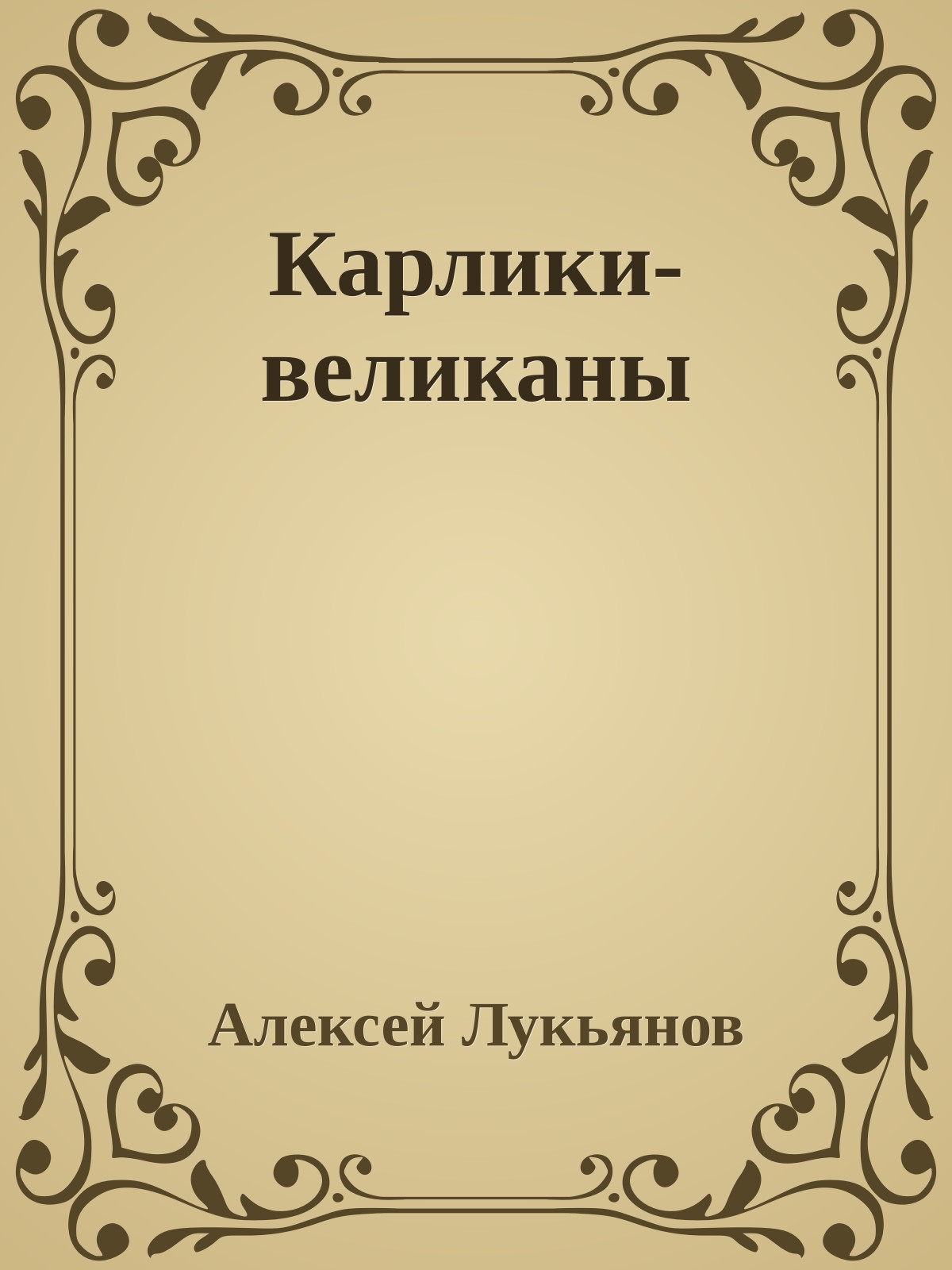 Карлики-великаны