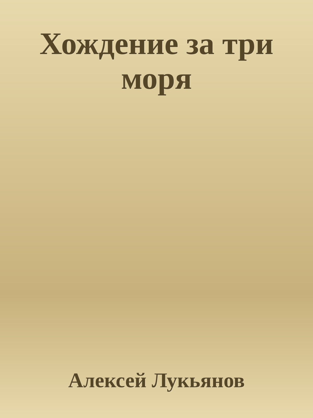 Хождение за три моря
