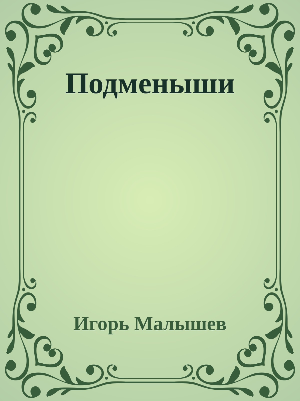 Подменыши