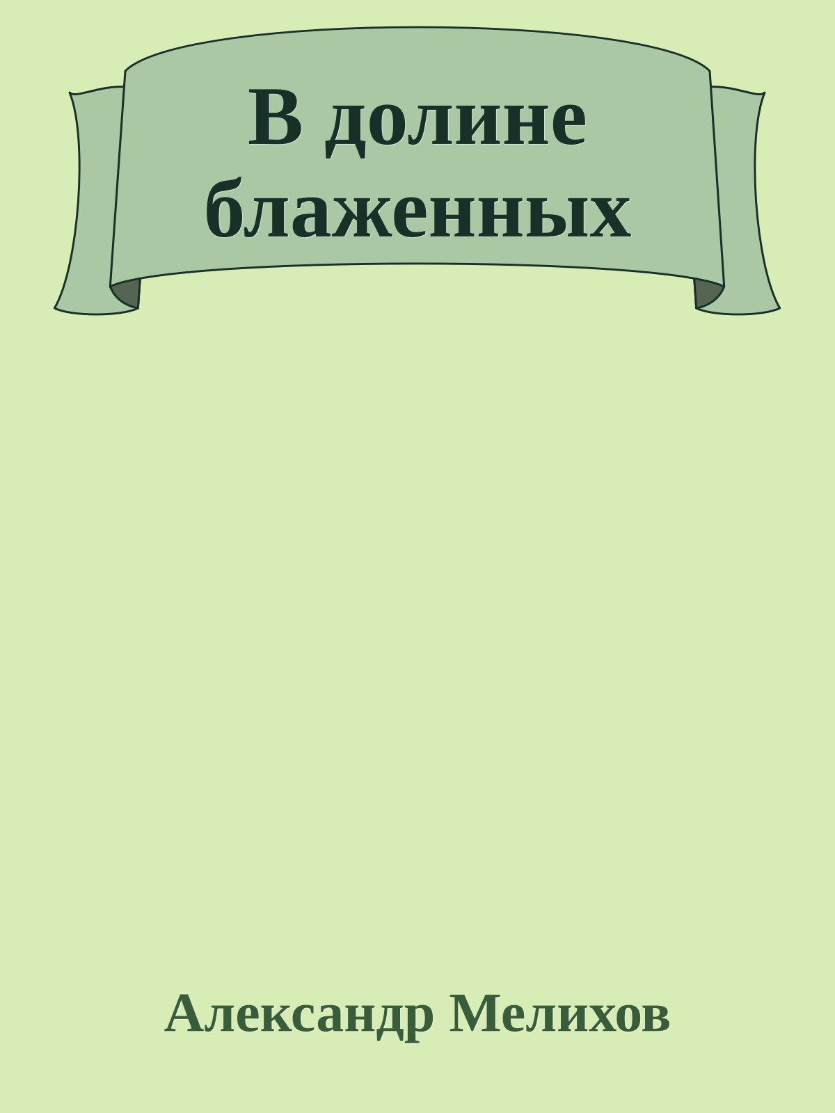 В долине блаженных