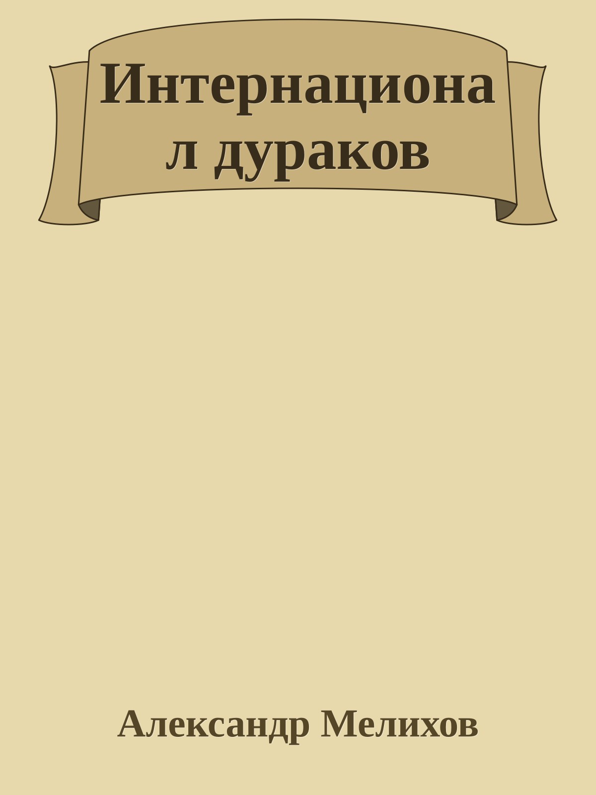 Интернационал дураков