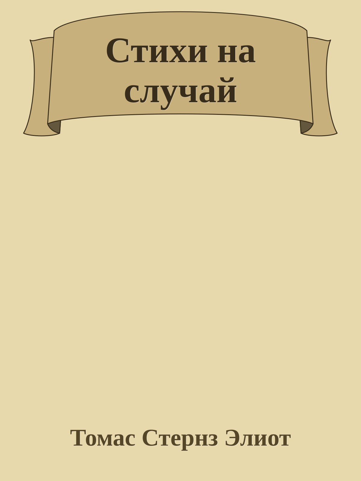 Стихи на случай