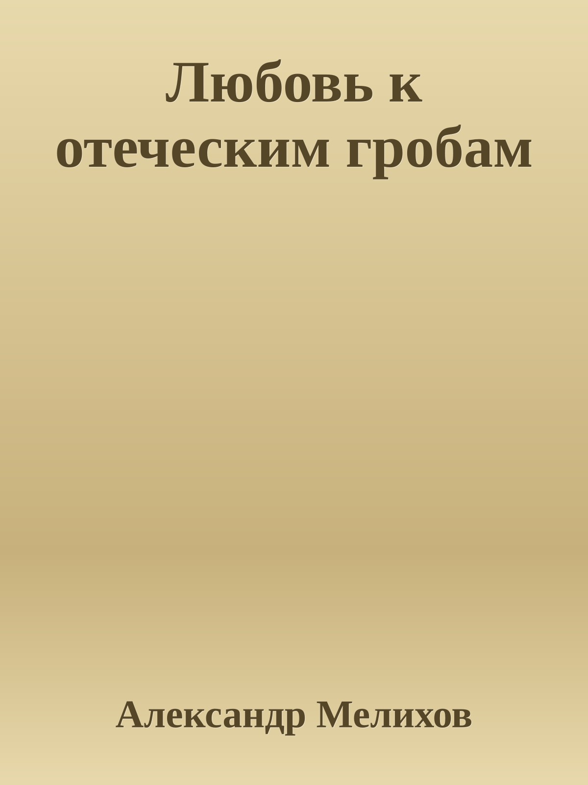 Любовь к отеческим гробам