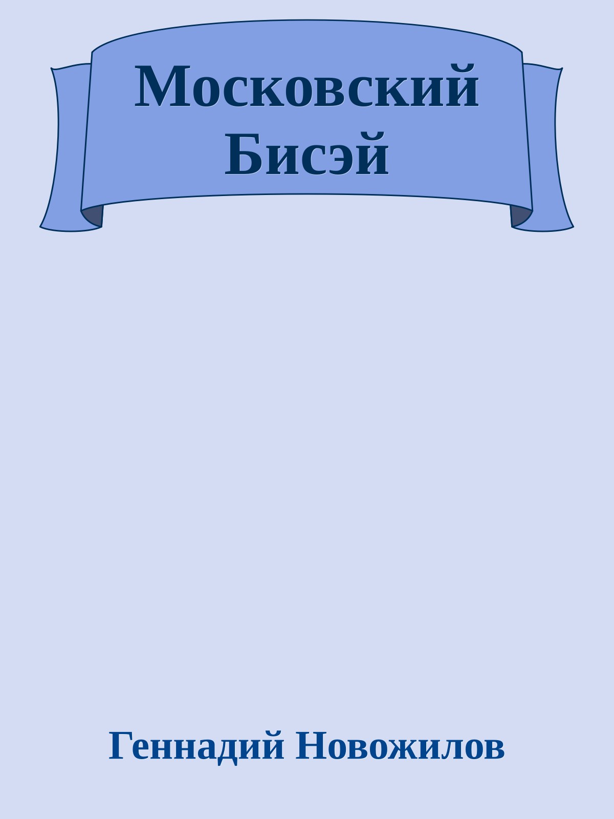 Московский Бисэй