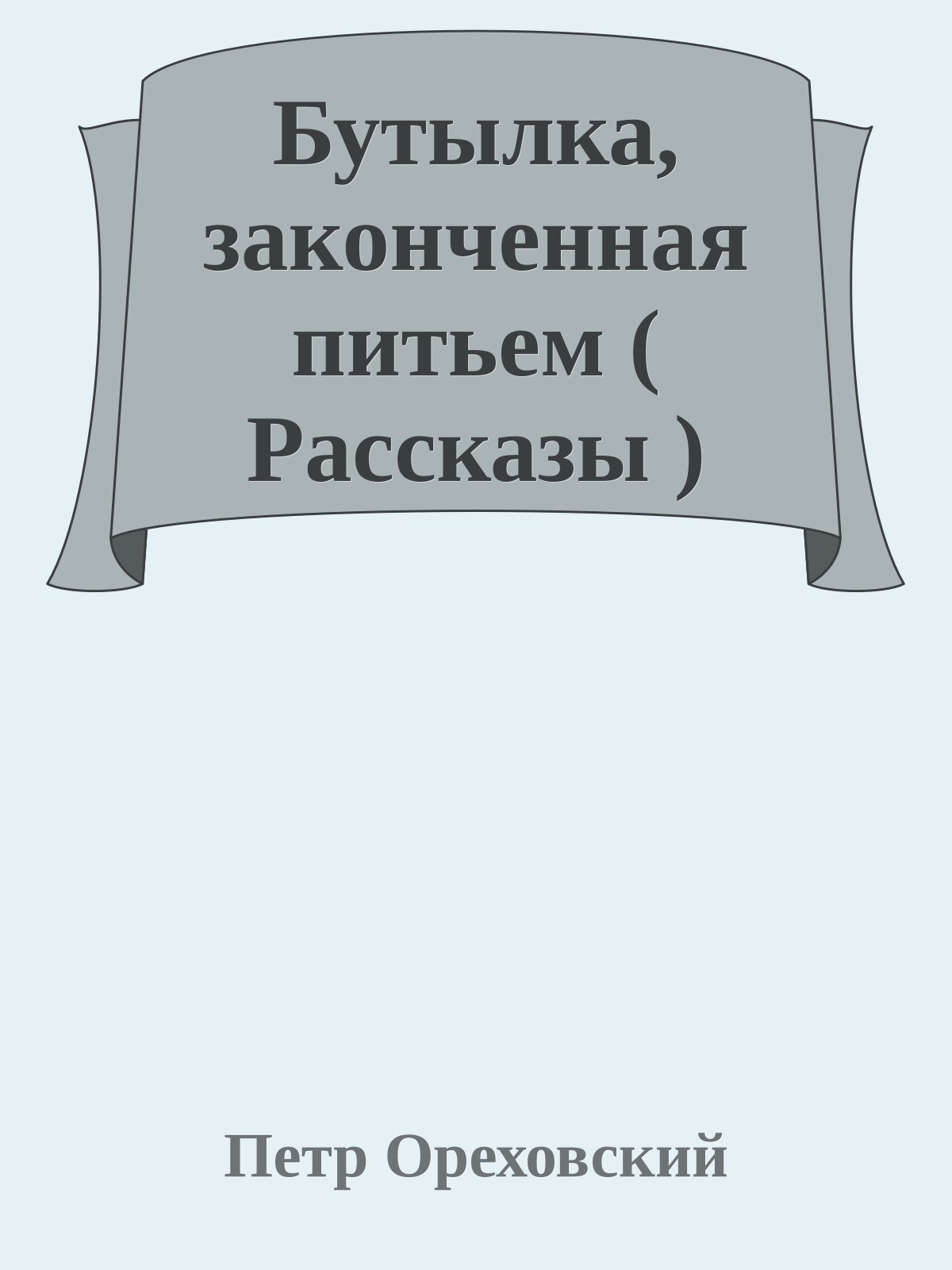 Бутылка, законченная питьем ( Рассказы )